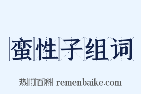 蛮性子组词是什么意思的图片